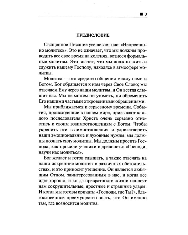 Молитва