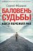 Баловень судьбы. Как я пережил рак