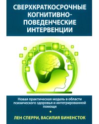 Сверхкраткосрочные когнитивно-поведенческие интервенции: новая практическая модель в области психического здоровья и интегрированной помощи
