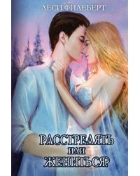 Расстрелять или жениться