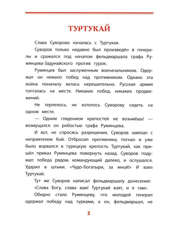 Рассказы о Суворове