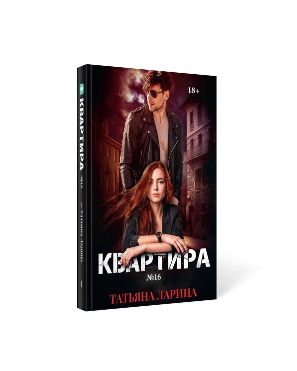 Квартира №16. Часть 1