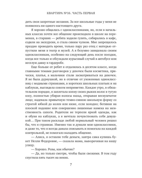 Квартира №16. Часть 1