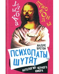 Психопаты шутят. Антология черного юмора