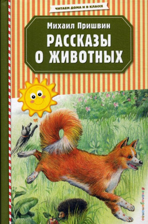 Читаем дома и в классе Рассказы о животных