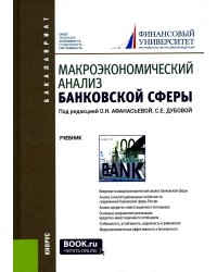 Макроэкономический анализ банковской сферы: Учебник. 2-е изд., перераб. и доп