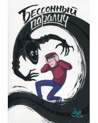 Дух моей общаги. Кн. 2. Бессонный паралич