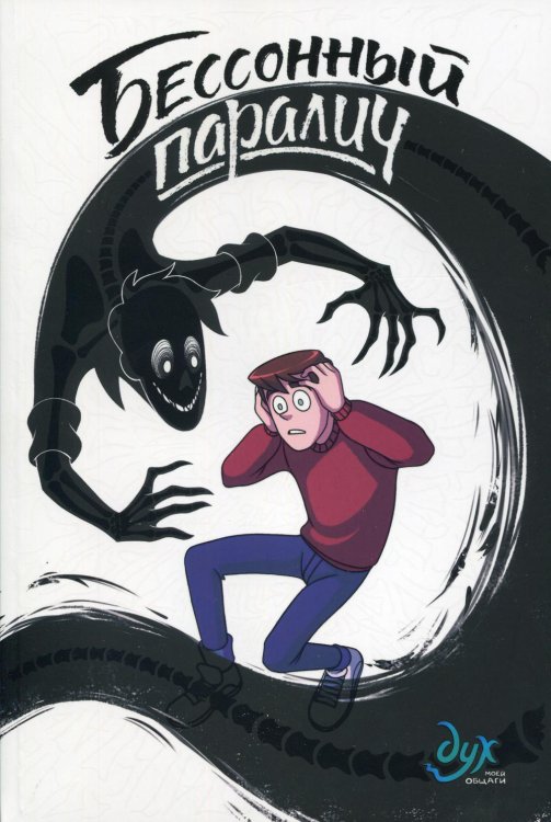 Дух моей общаги. Кн. 2. Бессонный паралич Дух моей общаги. Кн. 2. Бессонный паралич