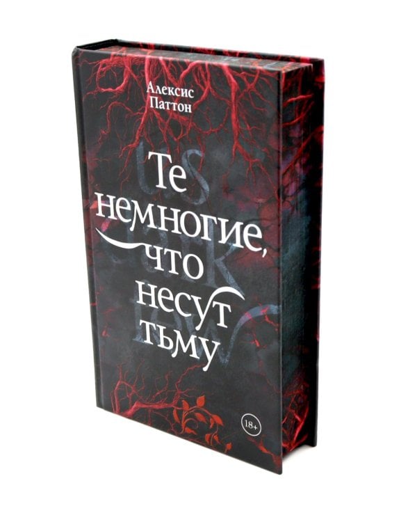 Те немногие, что несут тьму: роман