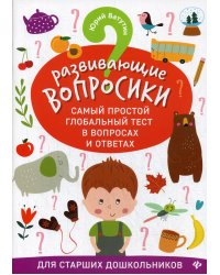 Развивающие вопросики. Самый простой глобальный тест в вопросах и ответах для старших дошкольников