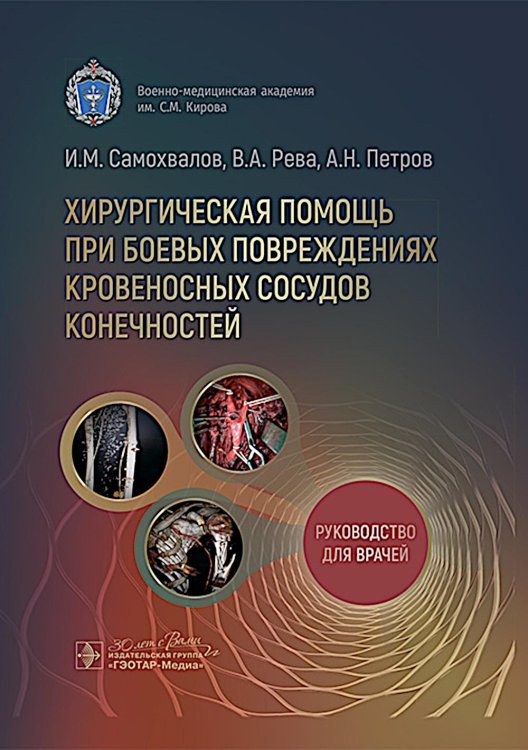 Хирургическая помощь при боевых повреждениях кровеносных сосудов конечностей : руководство для врачей