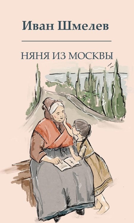 Книги Ивана Шмелева Няня из Москвы