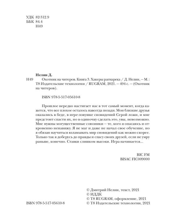 Охотник на читеров. Книга 3. Хакеры рагнарека