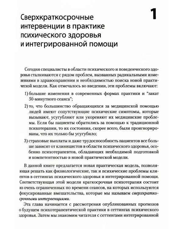 Сверхкраткосрочные когнитивно-поведенческие интервенции: новая практическая модель в области психического здоровья и интегрированной помощи