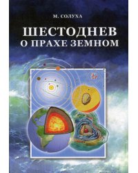 Шестоднев о прахе земном
