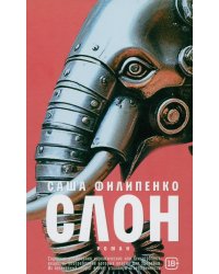 Слон: роман