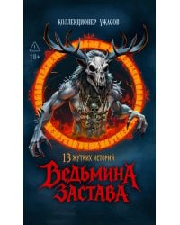 Ведьмина застава: 13 жутких историй: рассказы