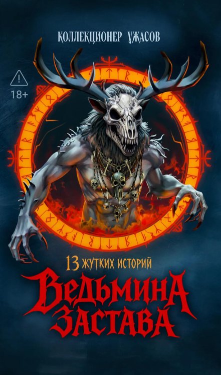 Обложка книги «Ведьмина застава: 13 жутких историй: рассказы» — None, ISBN 9785222468173