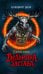 Обложка книги «Ведьмина застава: 13 жутких историй: рассказы» — None, ISBN 9785222468173