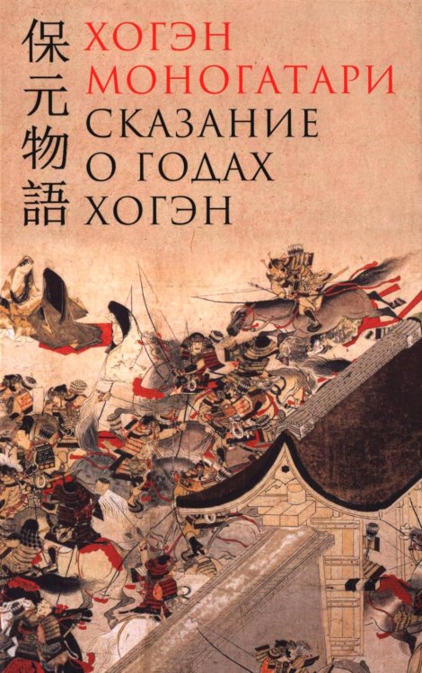 Хогэн моногатари (Сказание о годах Хогэн)