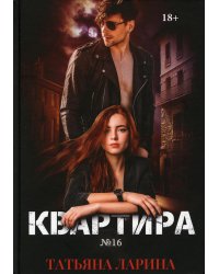 Квартира №16. Часть 1