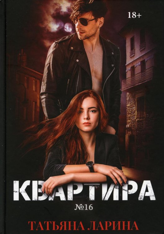 Квартира №16. Часть 1