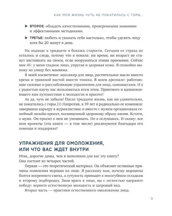 Без морщин. Система естественного омоложения лица