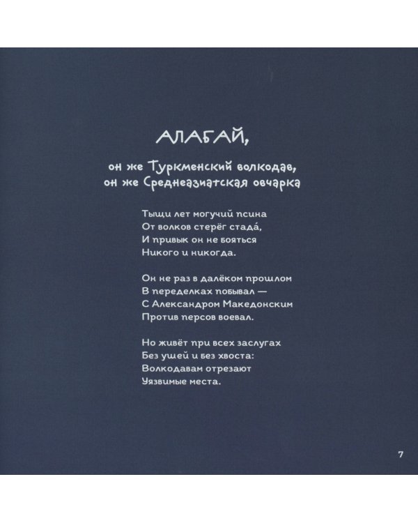 Тайная жизнь собак. Почти серьезная энциклопедия. 50 стихотворений о самых популярных породах