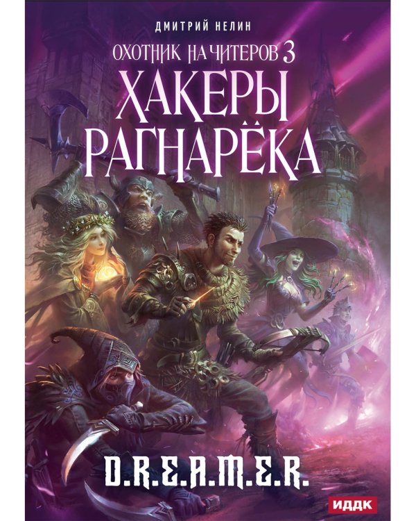 Охотник на читеров. Книга 3. Хакеры рагнарека