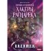 Охотник на читеров Охотник на читеров. Книга 3. Хакеры рагнарека