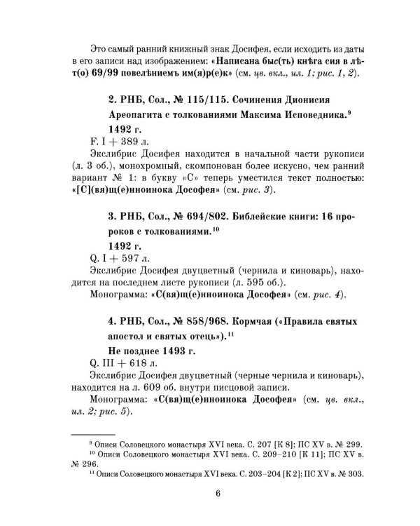 Книжные центры Древней Руси: Соловки и Русский Север: Сборник научных статей