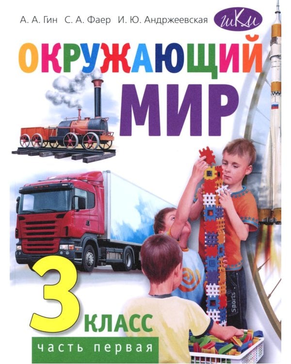 Дополнительное изображение книги «Окружающий мир. 3 кл. В 2 ч. Ч. 1: Учебник для общеобразовательных организаций. 5-е изд»