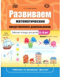 Развиваем математические представления дошкольников. Рабочая тетрадь для детей 5-6 лет. Выпуск 1. (Сентябрь-январь)