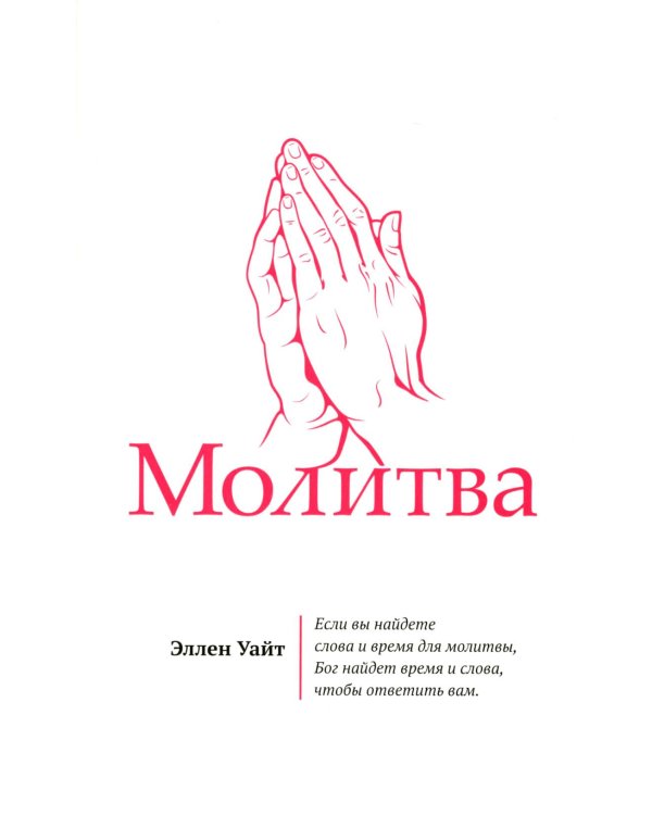 Молитва