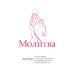 Молитва