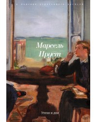 Утехи и дни