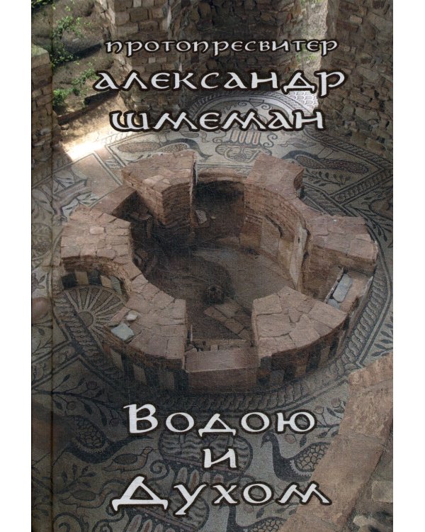 Водою и Духом