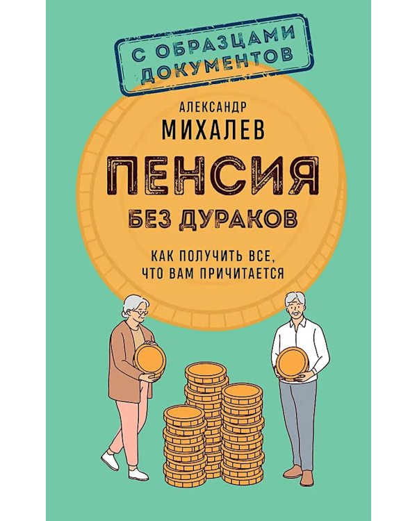 Дополнительное изображение книги «Пенсия без дураков. Как получить все, что вам причитается»