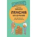 Дополнительное изображение книги «Пенсия без дураков. Как получить все, что вам причитается»