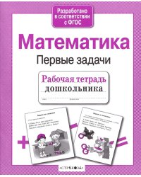 Математика. Первые задачи. Рабочая тетрадь дошкольника