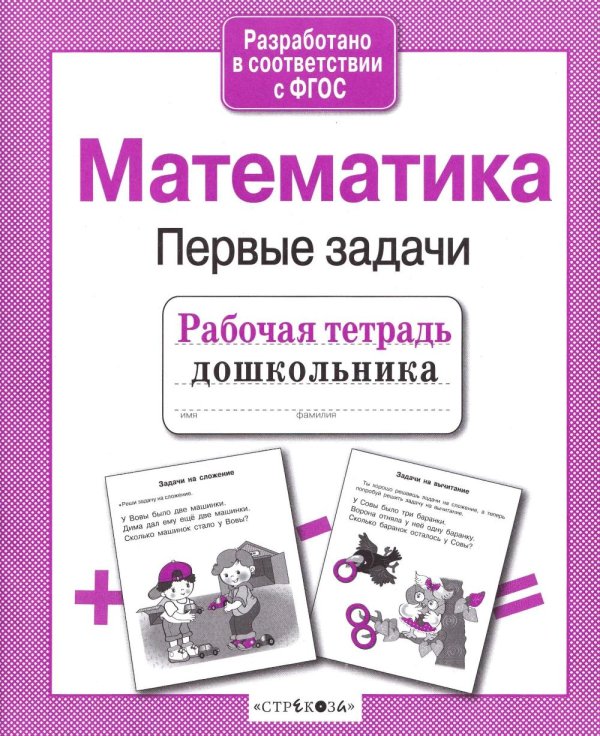 Обложка книги «Математика. Первые задачи. Рабочая тетрадь дошкольника» — None, ISBN 9785995141532