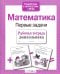 Обложка книги «Математика. Первые задачи. Рабочая тетрадь дошкольника» — None, ISBN 9785995141532