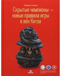 Скрытые чемпионы - новые правила игры в век Китая