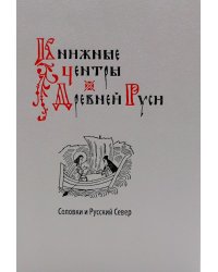 Книжные центры Древней Руси: Соловки и Русский Север: Сборник научных статей