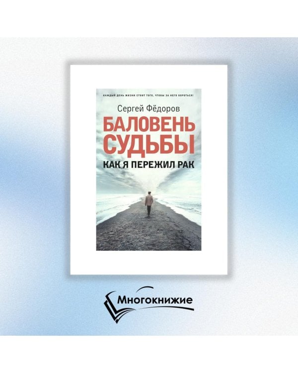 Баловень судьбы. Как я пережил рак