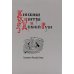 Книжные центры Древней Руси: Соловки и Русский Север: Сборник научных статей