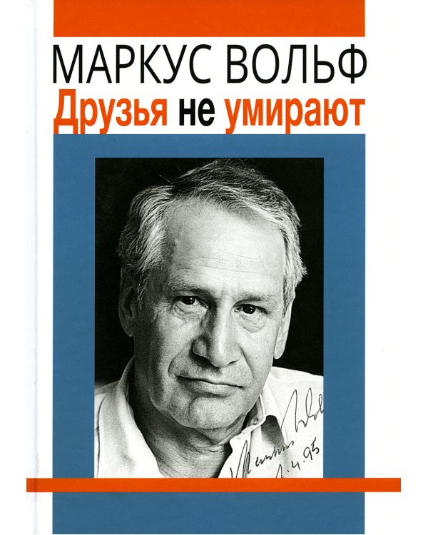 Друзья не умирают. 2-е изд