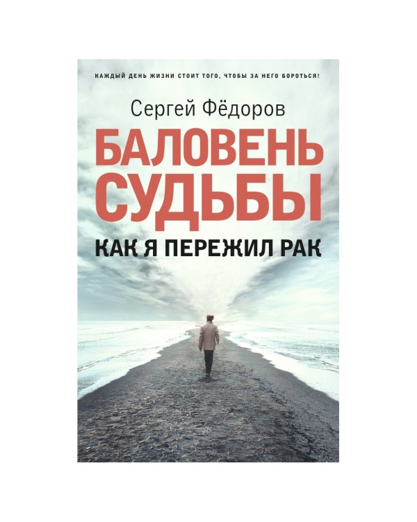 Баловень судьбы. Как я пережил рак