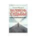 Баловень судьбы. Как я пережил рак