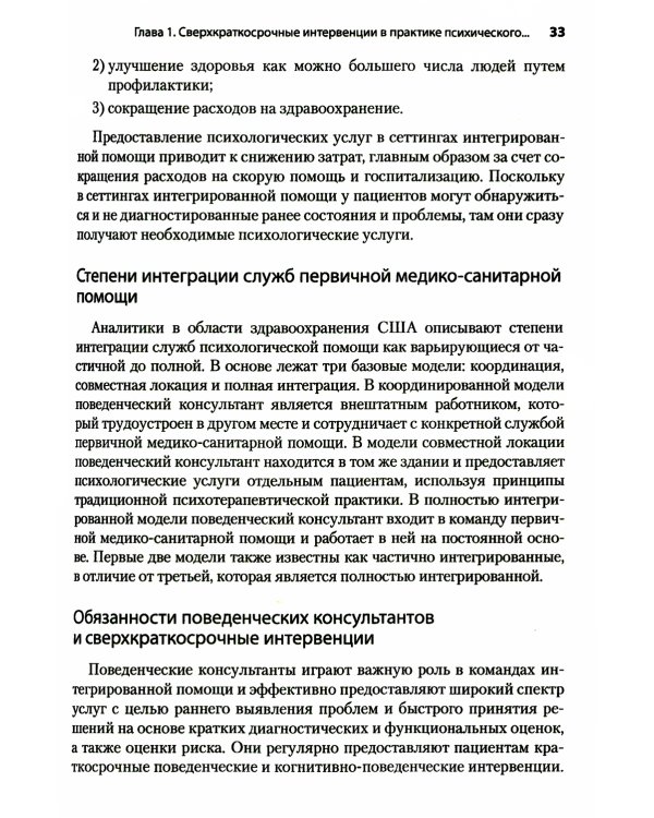 Сверхкраткосрочные когнитивно-поведенческие интервенции: новая практическая модель в области психического здоровья и интегрированной помощи